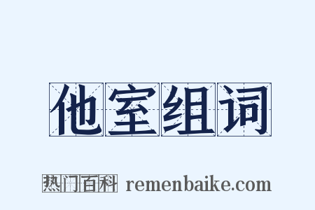 他室组词是什么意思的图片
